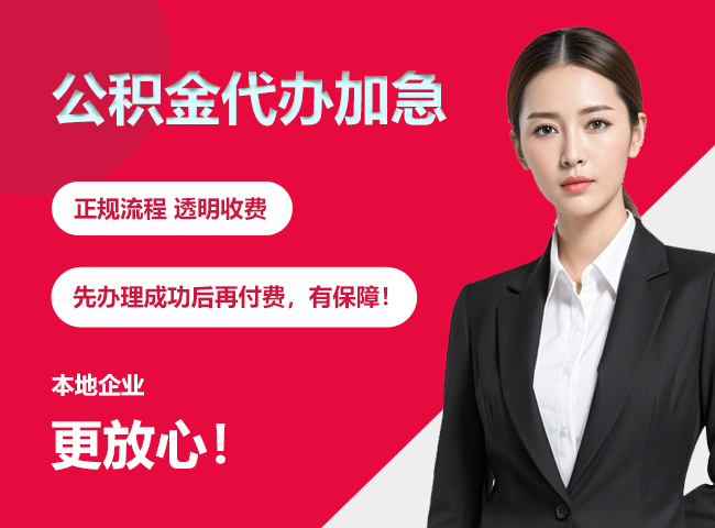 承德公积金提取代办加急