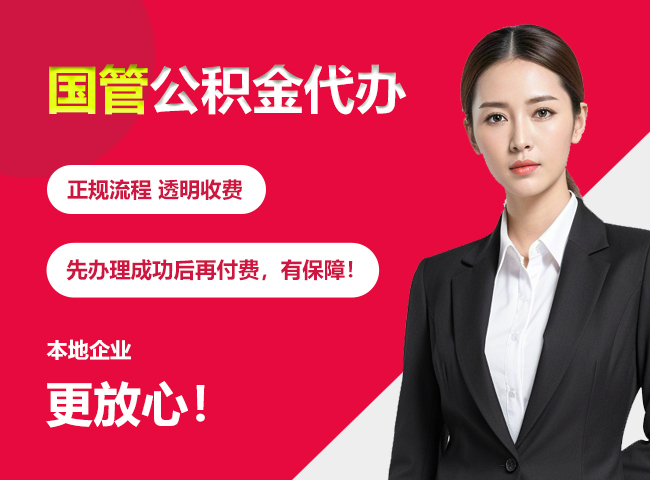 承德国管公积金提取流程