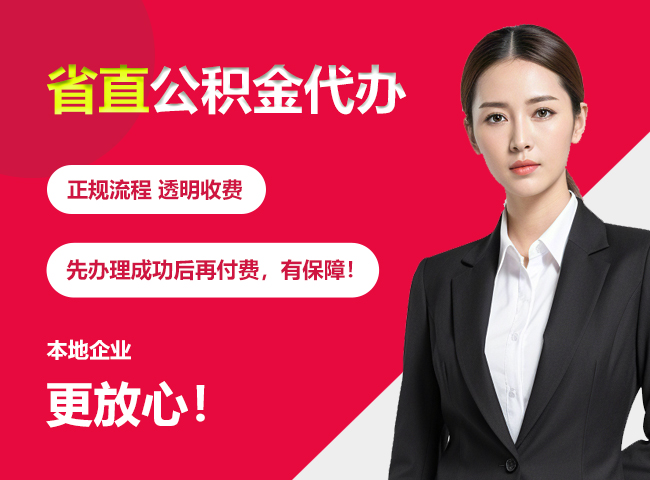 承德省直公积金提取条件